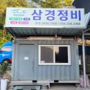 삼경정비 이미지