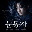 간이역(한국2역점) | 영화 눈동자 줄거리·출연진·원작 총정리! 신민아 1인 2역 스릴러