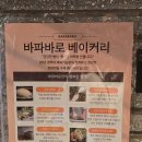대구동촌유원지 베이커리 카페 'BAPABARO바파바로'