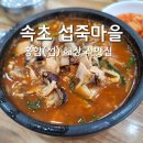 섭(홍합)죽 마을 | 속초 홍합 섭해장국 홍합죽 섭죽 맛집 섭죽마을