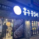 홍구등갈비 영등점 네이버블로그