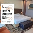 메리어트 신화 월드 제주 디럭스 스위트 숙박 후기 - 메리어트 본보이 멤버십 룸 업그레이드 혜택