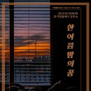 2024 - 1학기 갈라쇼 '한여름 밤의 꿈' 포스터 이미지