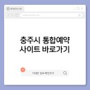 서충주생활체육공원 | 충주시 통합예약 사이트 바로가기 공식 홈페이지 바로가기