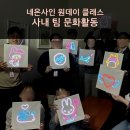 네온사인 와이어공예 | 네온사인 원데이 클래스 강의 후기 - 팀 문화활동 자유주제