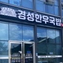 경성한우국밥창원무동점