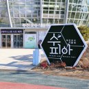 수피아어린이집 | 서울 근교 나들이 부천 가볼만한곳 부천호수식물원 수피아 예약 및 카페 후기