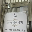 간석역프라자 | 간석동 간석역 피부관리 웨딩관리 더에스테틱 관리 후기