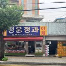 청운청과 - 평택시 평택1로 72-1 | 청운청과