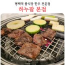 평택역 | 평택소고기 맛집 하누팜 평택역 룸식당 한우 전문점 솔직 후기