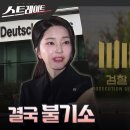 ﻿[MBC 탐사기획 스트레이트 272회] 결국 불기소 (24.11.03) 이미지