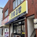 대왕김밥 | [울산 대왕암 맛집] 대왕김밥 후기