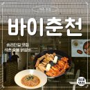 춘천숯불닭갈비 | 송리단길 맛집 바이춘천 송리단길점 숯불 닭갈비 솔직후기 | 메뉴·가격·분위기 총정리
