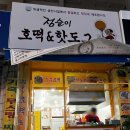 점순이호떡&핫도그