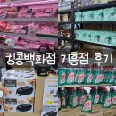 동일마트 | 기흥 반품마트 추천, 킹콩백화점 쇼핑 후기