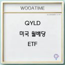 QYLD 미국 월배당 ETF 주가 배당금 구성종목 장점 단점 전망 이미지