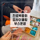 연천개발 | 연천 진로교육박람회 후기 I 업사이클링 키링만들기 체험부스운영