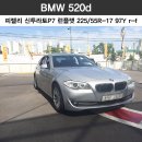 [피렐리 용인점/강남점] ' BMW 520d 2.0 ' 피렐리 신투라토P7 런플랫 225/55R17 97Y P7cint(*) (BMW타이어) (520d타이어) (520d타이어추천) 이미지