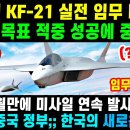 "KF-21 전투기 265차 비행" 첨단 실전이륙 신기록! 이미지