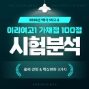 이리여자고등학교 | 26학년도 1학기 1차고사 이리여고 1학년 공통수학 분석