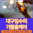 대구홈케어설비 이미지