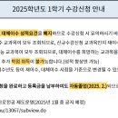 ★2025학년도 1학기 수강신청 이미지