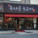 복사골육고기 이미지