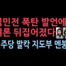 김민전 당선인 3김여사 특검 주장에 민주당 지도부 멘붕...민주당이 대응하는 방식이 충격적 성창경TV﻿ 이미지