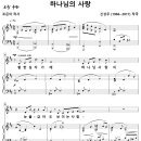 하나님의 사랑 / 험한 십자가에 (신상우, 혼성4부) [부천 아가페합창단] 이미지