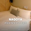 [나고야역 숙소] 베셀 호텔 캄파나 :: 나고야 대욕장 온천 가성비 객실 내돈내산 추천