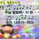 PPT 주님 말씀하시면 (좁은 화면) - 찬양 이미지