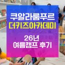 키즈 영어놀이(초등) | 말레이시아 한달살기 영어캠프 더키즈 아카데미 후기 (초등 고학년)