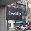 쿨쉽 | [가로수길 술집] 쿨쉽다이닝 : 데이트장소로 추천하는 가로수길 다이닝바(메뉴 5종 후기)