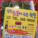뚱팡숯불에구운족발 - 계양구 계산새로87번길 6 | 뚱팡숯불에구운족발