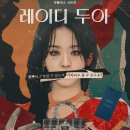 두아갤러리 | 드라마 레이디두아 줄거리 결말 후기 및 총정리