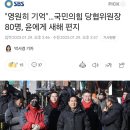 &#34;영원히 기억&#34;…국민의힘 당협위원장 80명, 윤에게 새해 편지 이미지