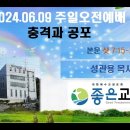 [좋은교회] 충격과 공포(240609) 이미지