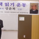 제4회 시민과 함께하는 책읽기 운동 개최/초대 성춘복 시인 이미지