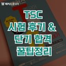 중국어회화 | 중국어 회화 자격증 TSC 시험 후기 &amp; 단기 합격 꿀팁!