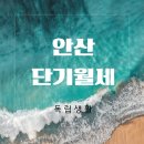 안산 단기월세 찾는다면? 위치·편의·보안 모두 갖춘 추천 리빙텔 2곳