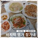 장가네바지락칼국수 | 군산 비응항 맛집 장가네 1인 2만원 바지락코스요리 추천
