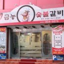 금농숯불갈비