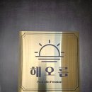 해오름풀빌라펜션 이미지