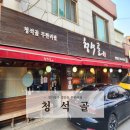 청석골갈비 | 경기광주 경안동 가성비 좋은 돼지갈비 무한리필 청석골 내돈내산