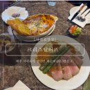 [서귀포맛집]: 제주 감성 가득한 서양식 컴포트 다이닝 크리스탈허즈 방문 솔직후기