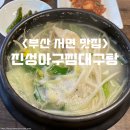진성화학 | 부산 대구탕 서면 맛집 진성아구찜대구탕 후기