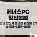 제너스PC 양산본점 이미지