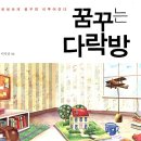 꿈꾸는다락방