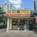 신한솔공인중개사사무소 이미지