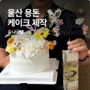 나굽당 | 울산 용돈케이크 추천 나굽당 부모님 환갑케이크 주문 후기